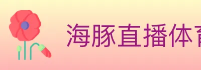 海豚直播体育 logo
